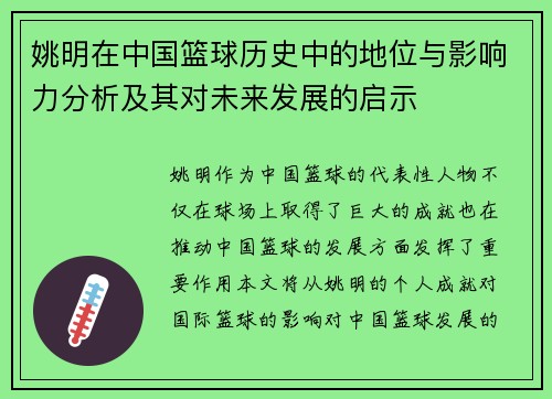 姚明在中国篮球历史中的地位与影响力分析及其对未来发展的启示