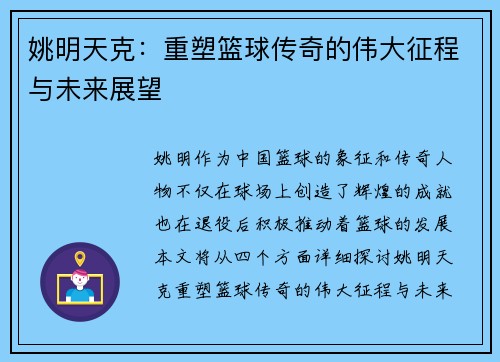 姚明天克：重塑篮球传奇的伟大征程与未来展望