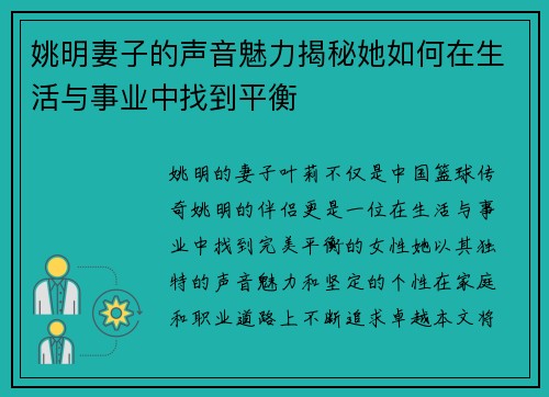 姚明妻子的声音魅力揭秘她如何在生活与事业中找到平衡